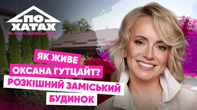 Заміський будинок із розкішним садом і басейном: де і як живе Оксана Гутцайт