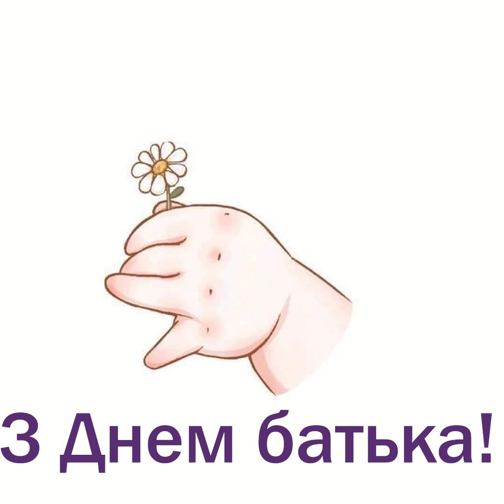 Трогательные поздравления с Днем отца 2025, которые растрогают папу до слез - открытки и проза - фото 766930