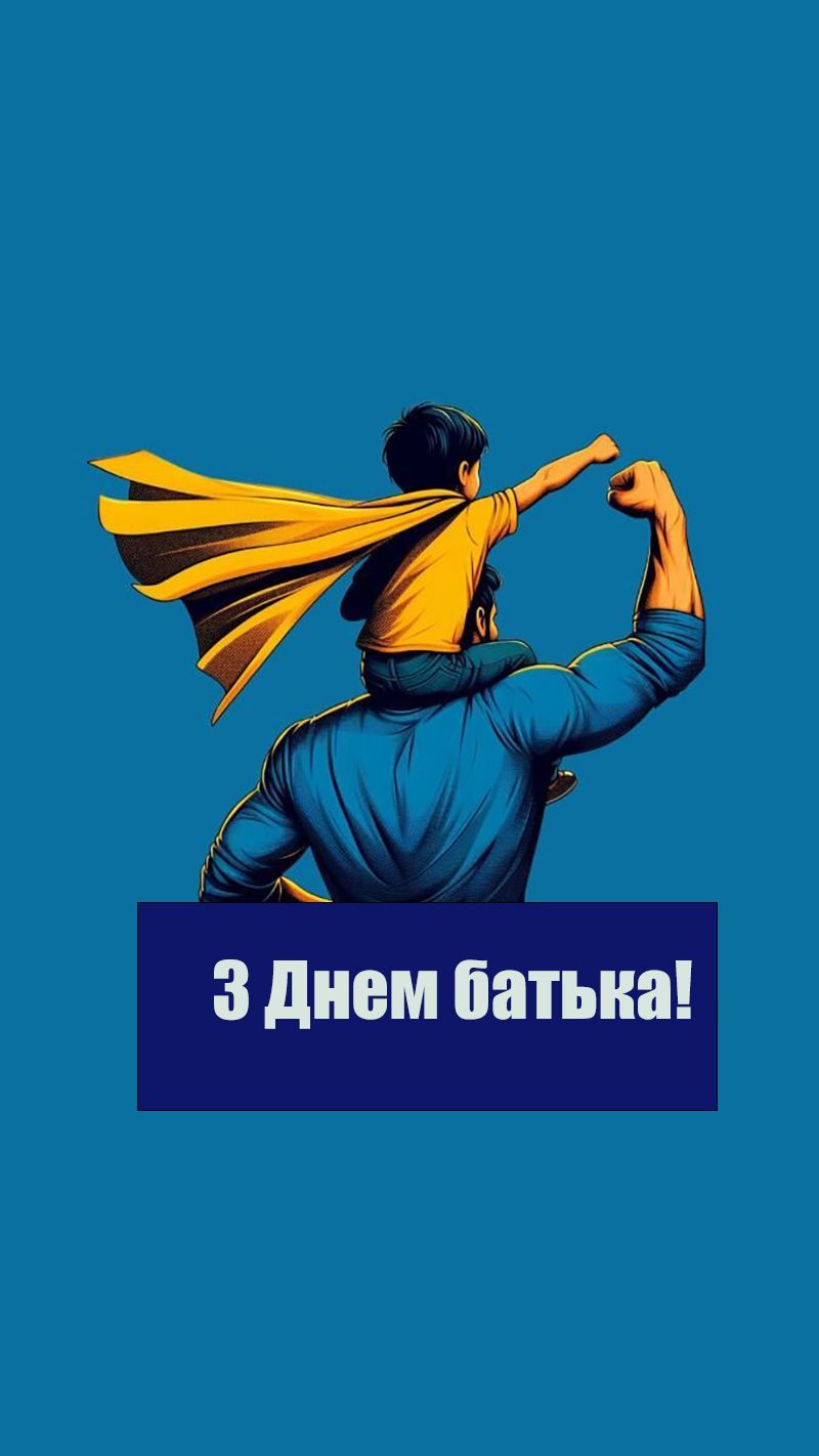 Трогательные поздравления с Днем отца 2025, которые растрогают папу до слез - открытки и проза - фото 766931