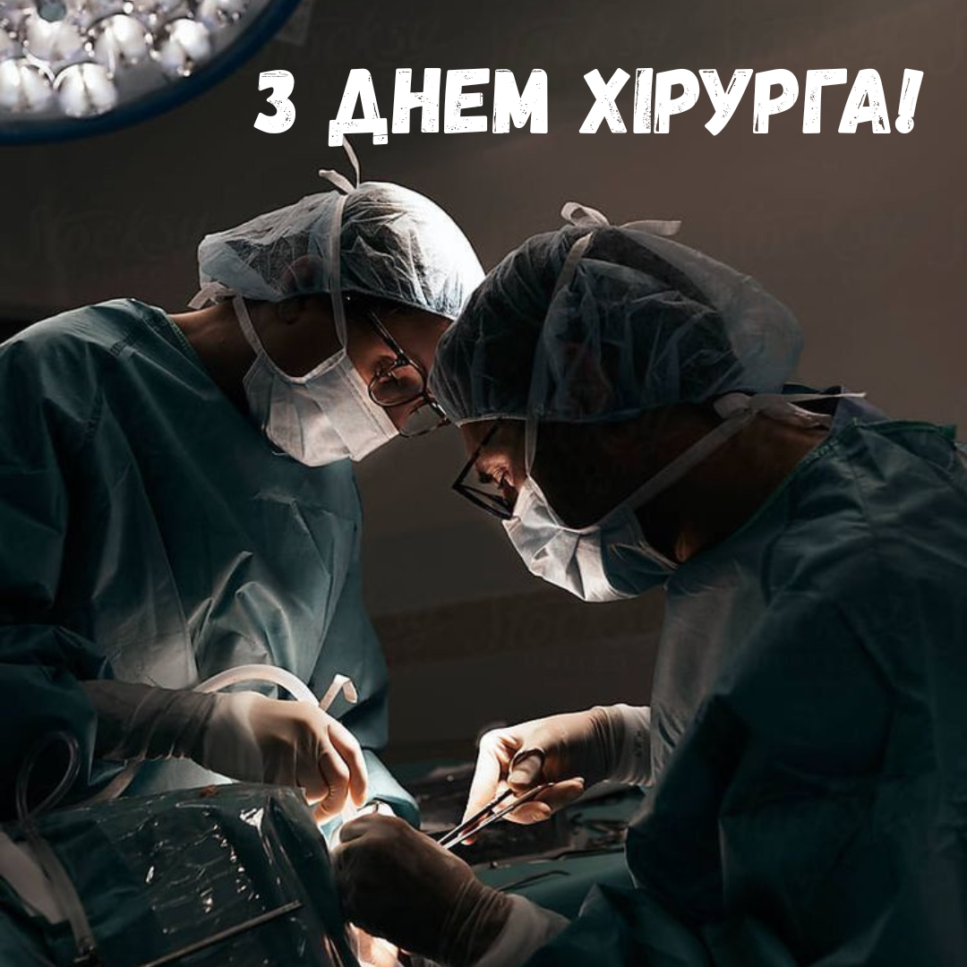 День хирурга 2025: красивые поздравления и картинки для врачей - 767311 День хирурга 2025: красивые поздравления и картинки для врачей - фото 767311