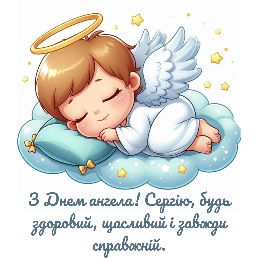 Іменини Сергія 2025 – гарні картинки та листівки - фото 768106