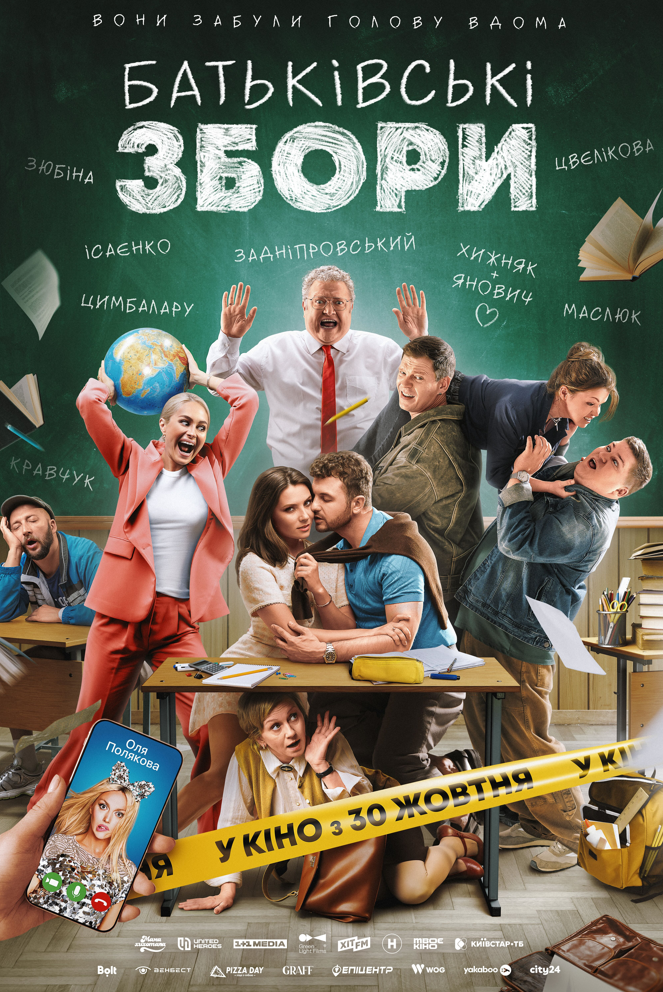 Постер фільму 'Батьківські збори' - фото 768391