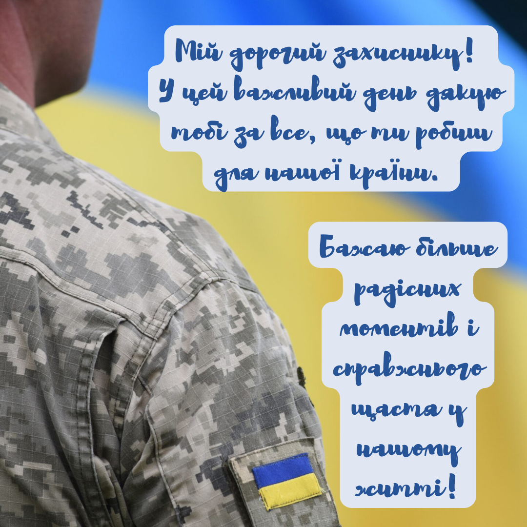Любовні та ніжні слова на День захисника для нього - фото 768446