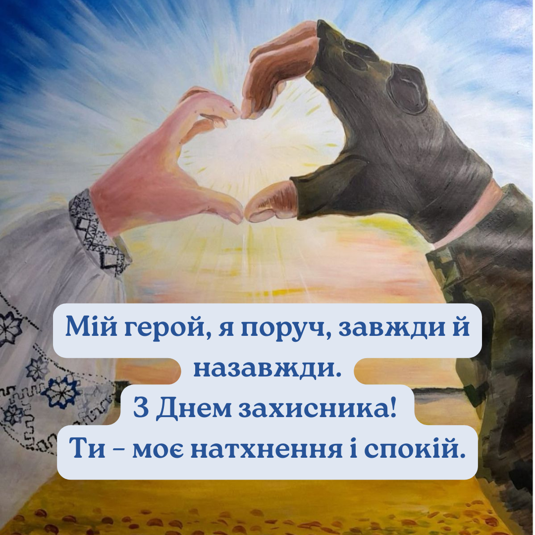 Привітання для чоловіка на День захисника - фото 768447