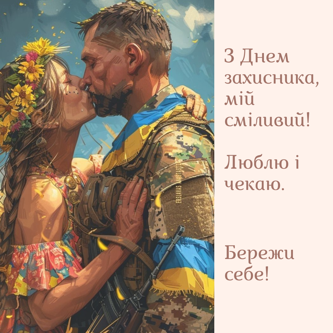 Щирі привітання з Днем захисника 2025 - фото 768448