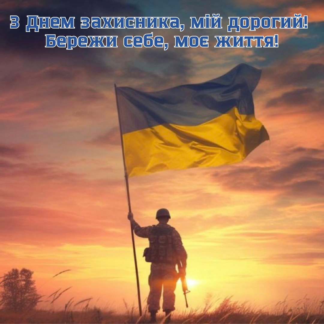Ніжні побажання для коханого на День захисника - фото 768449