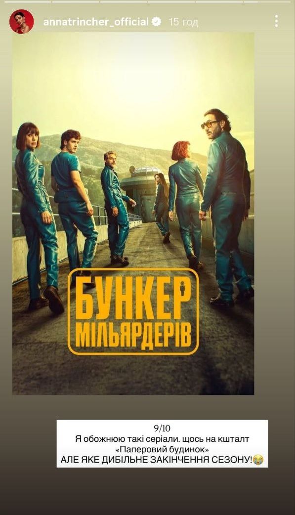 Серіал 'Бункер мільярдерів' — сюжет та чому його радить Анна Трінчер - фото 769481