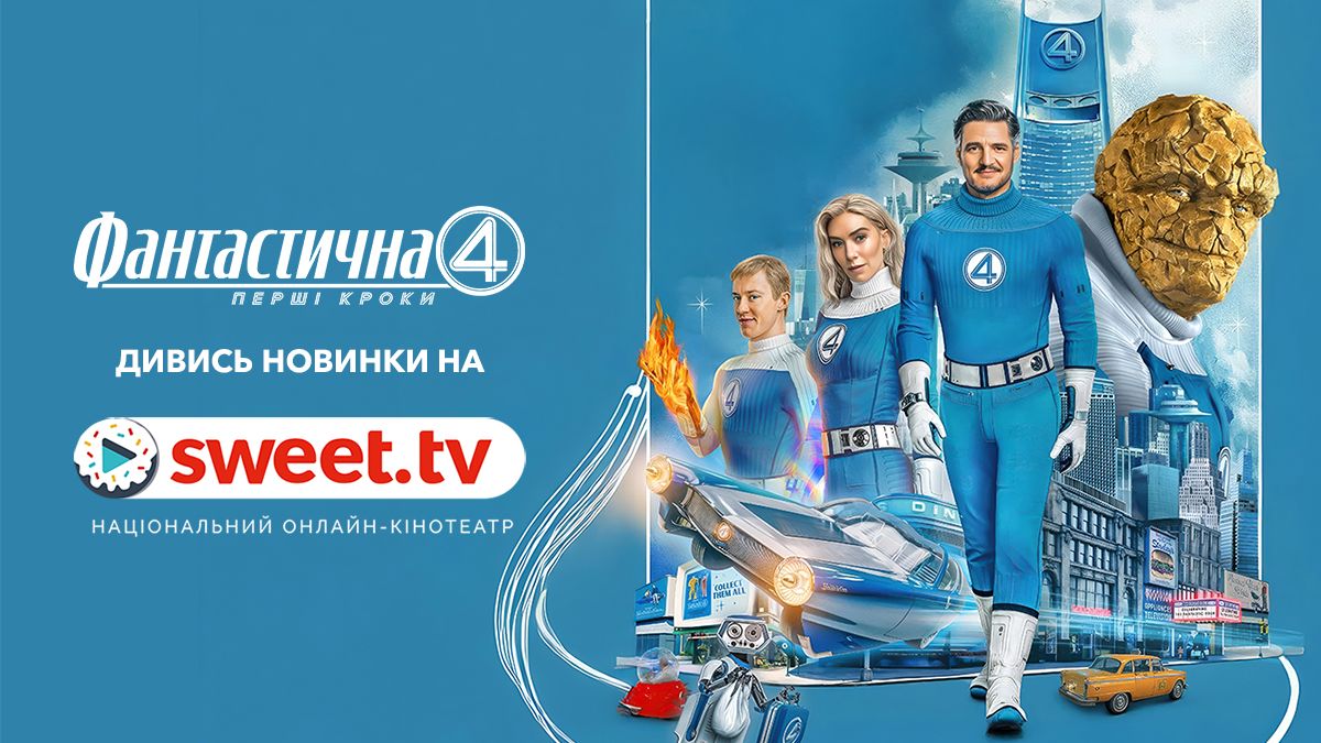 'Фантастическая 4: Первые шаги' - новая история о новой команде уже доступна на SWEET.TV - фото 769595