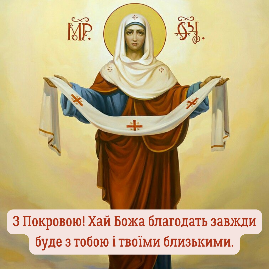 Красивые поздравления с Покровом и картинки, дарящие благословение - фото 769616