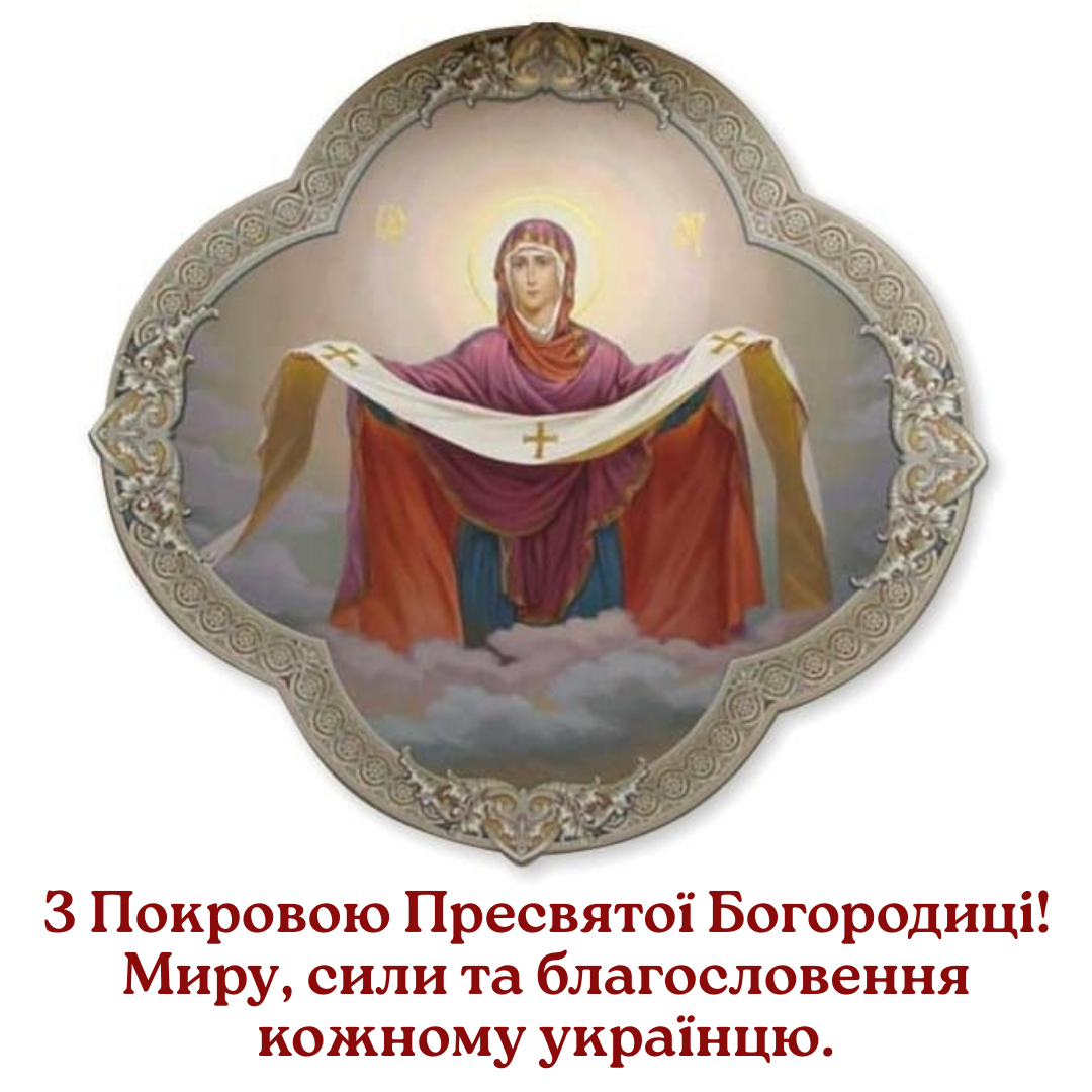 Поздравления с Покровом: красивые слова благословения и пожелания победы для родных и Украины - 769624 Поздравления с Покровом: красивые слова благословения и пожелания победы для родных и Украины - фото 769624