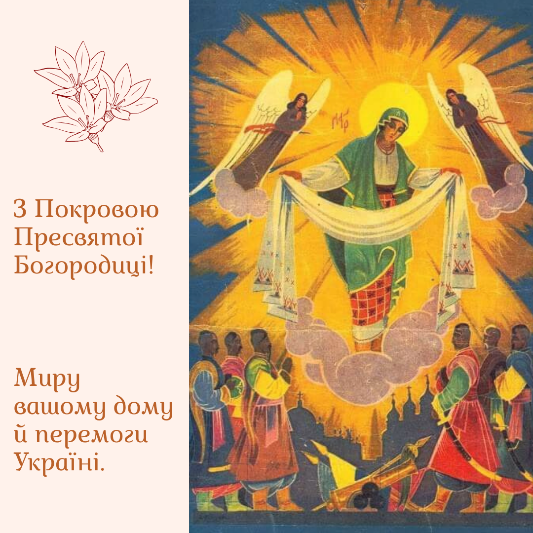 Поздравления с Покровом: красивые слова благословения и пожелания победы для родных и Украины - 769626 Поздравления с Покровом: красивые слова благословения и пожелания победы для родных и Украины - фото 769626