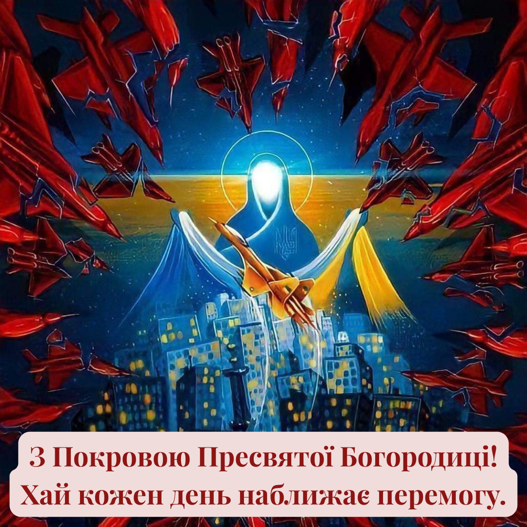 Поздравления с Покровом: красивые слова благословения и пожелания победы для родных и Украины - 769627 Поздравления с Покровом: красивые слова благословения и пожелания победы для родных и Украины - фото 769627