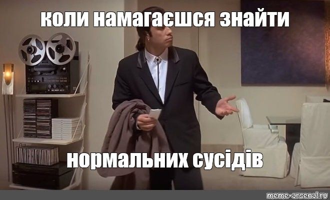 Мемы про соседей, или как выжить под звуки перфоратора, караоке и детских криков - 769725 Мемы про соседей, или как выжить под звуки перфоратора, караоке и детских криков - фото 769725
