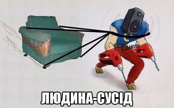 Мемы про соседей, или как выжить под звуки перфоратора, караоке и детских криков - 769729 Мемы про соседей, или как выжить под звуки перфоратора, караоке и детских криков - фото 769729
