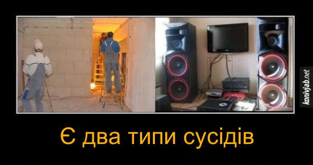 Мемы про соседей, или как выжить под звуки перфоратора, караоке и детских криков - 769730 Мемы про соседей, или как выжить под звуки перфоратора, караоке и детских криков - фото 769730