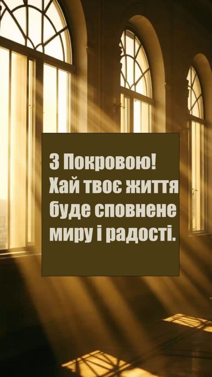 Искренние поздравления с Покровом 2025: готовые открытки и поздравления своими словами - фото 769811