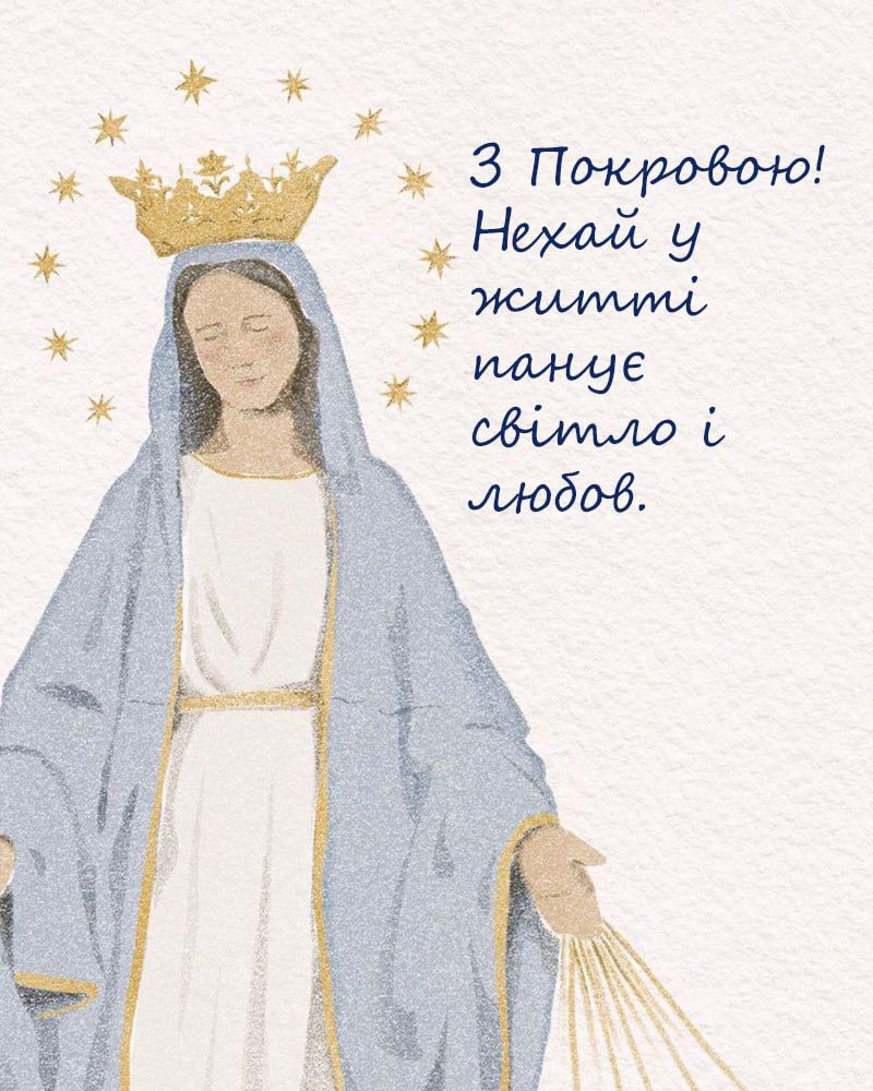 Готовые поздравления с Покровом 2025 для коллег, друзей и семьи - красивые открытки и стихи на украинском - 769860 Готовые поздравления с Покровом 2025 для коллег, друзей и семьи - красивые открытки и стихи на украинском - фото 769860