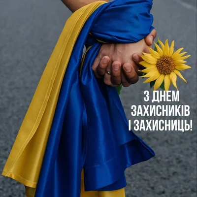 привітання у прозі з днем захисників і захисниць - фото 769999