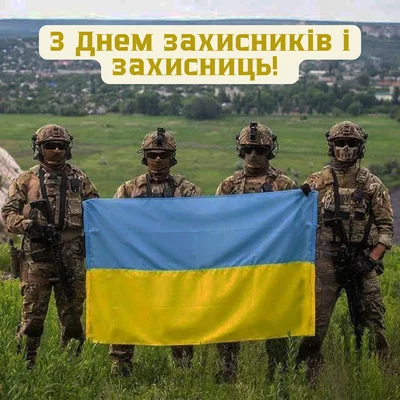 красиві привітання з днем захисників і захисниць України - фото 770000