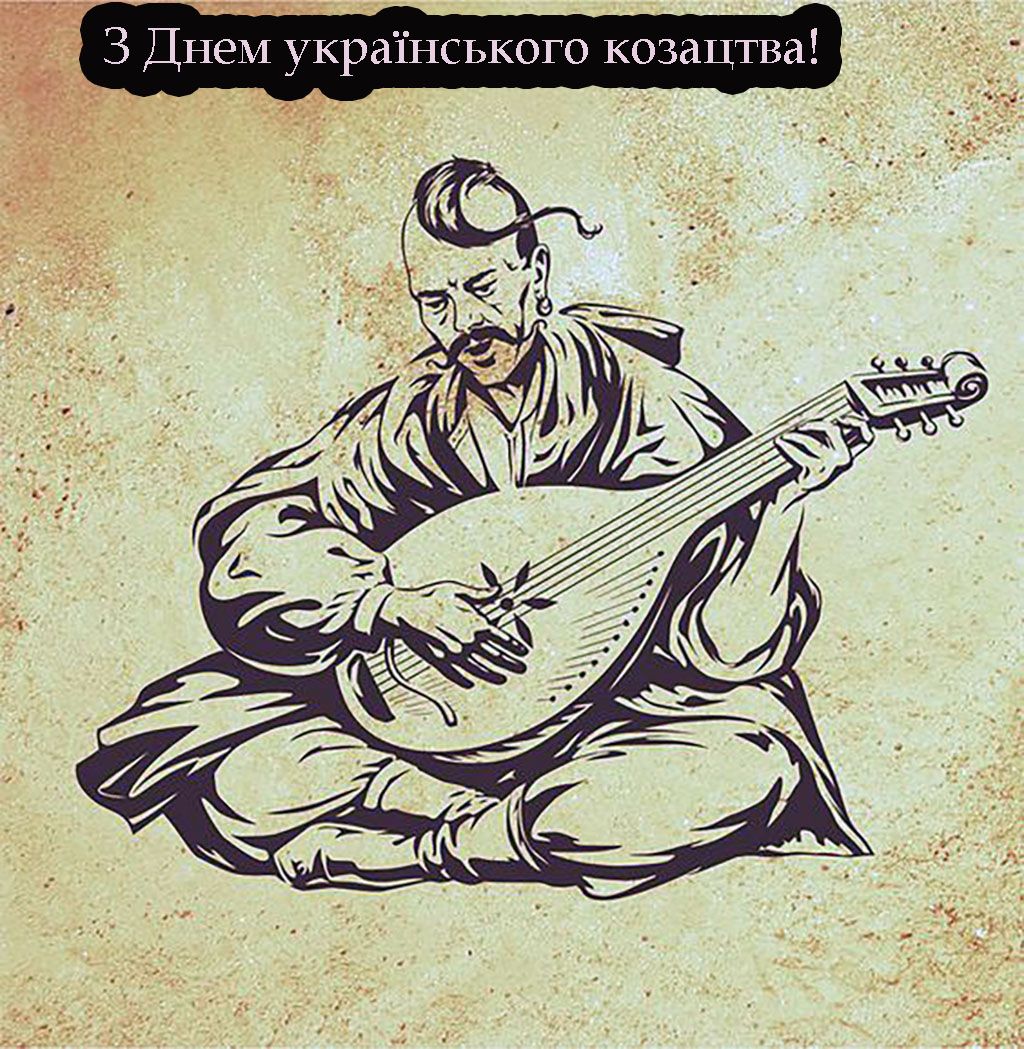 привітання чоловіків з днем козацтва в прозі - 770697 привітання чоловіків з днем козацтва в прозі - фото 770697