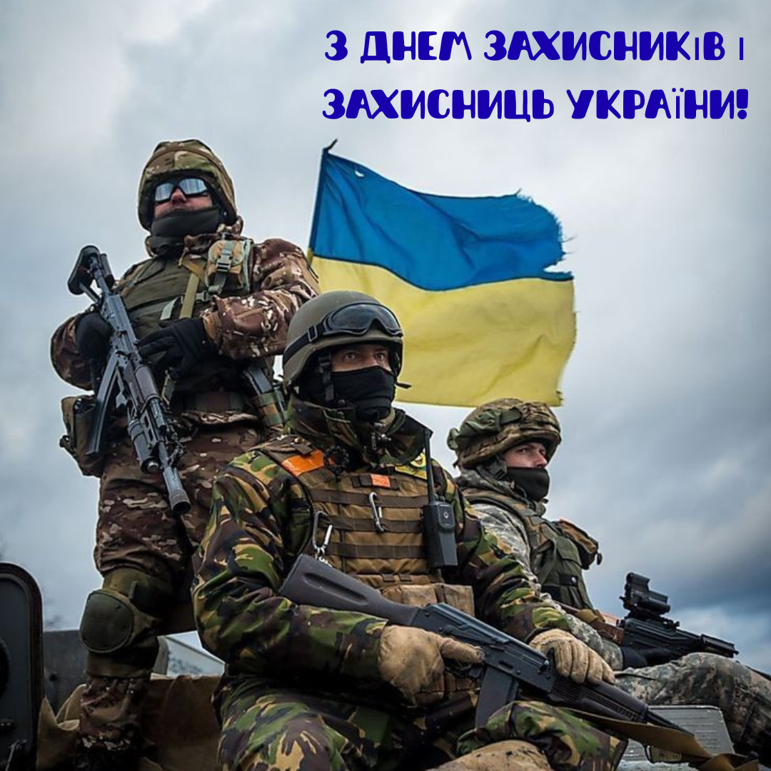 Очень трогательные поздравления с Днем защитников и защитниц Украины и светлые открытки - 770889 Очень трогательные поздравления с Днем защитников и защитниц Украины и светлые открытки - фото 770889