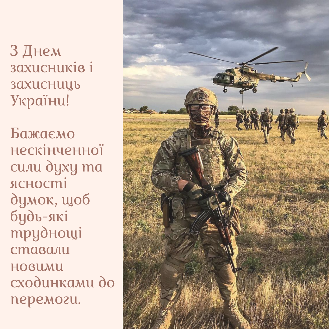 Очень трогательные поздравления с Днем защитников и защитниц Украины и светлые открытки - 770890 Очень трогательные поздравления с Днем защитников и защитниц Украины и светлые открытки - фото 770890