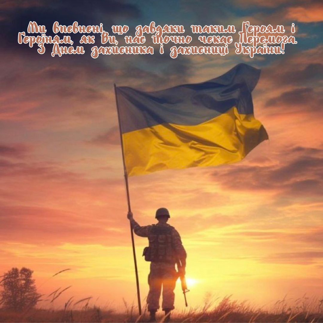 Очень трогательные поздравления с Днем защитников и защитниц Украины и светлые открытки - 770891 Очень трогательные поздравления с Днем защитников и защитниц Украины и светлые открытки - фото 770891
