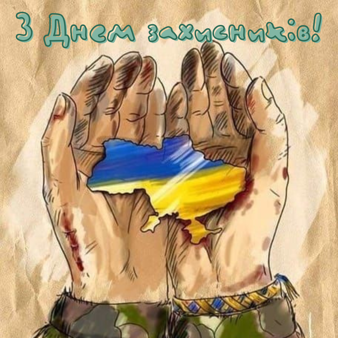 Очень трогательные поздравления с Днем защитников и защитниц Украины и светлые открытки - 770892 Очень трогательные поздравления с Днем защитников и защитниц Украины и светлые открытки - фото 770892