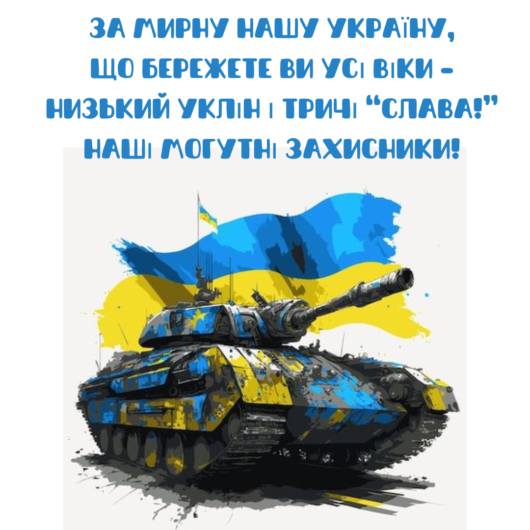 День защитников и защитниц Украины 2025 - лучшие стихи для поздравлений и яркие картинки - фото 770924