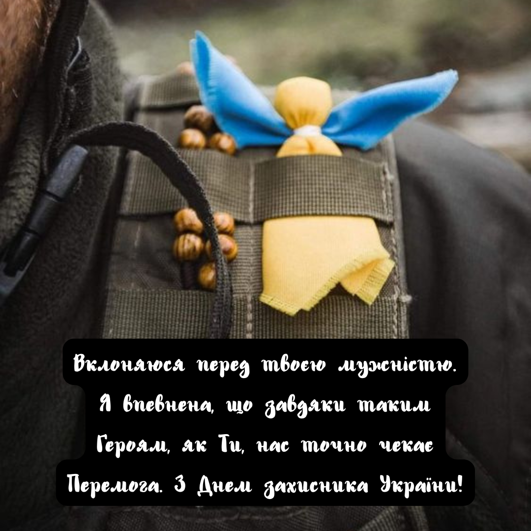 День защитников и защитниц Украины 2025 - лучшие стихи для поздравлений и яркие картинки - фото 770925