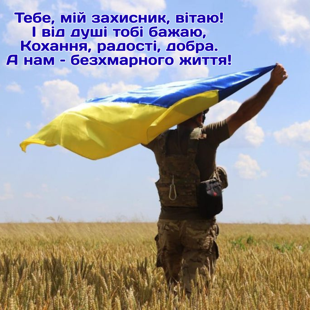 День защитников и защитниц Украины 2025 - лучшие стихи для поздравлений и яркие картинки - фото 770926