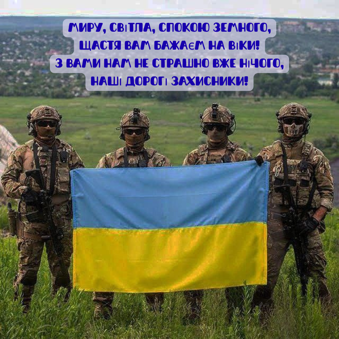 День защитников и защитниц Украины 2025 - лучшие стихи для поздравлений и яркие картинки - фото 770927