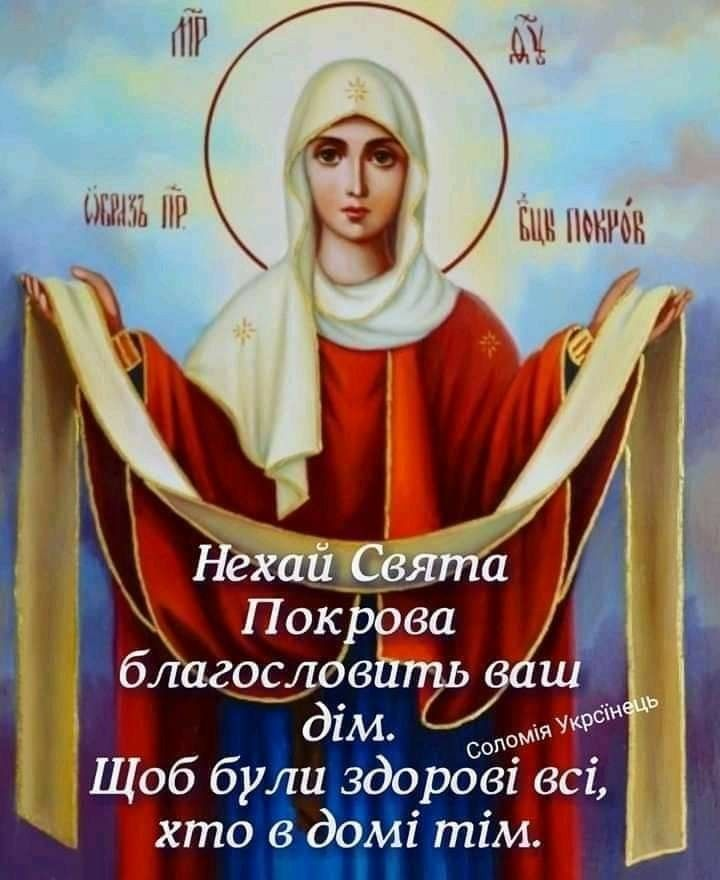 С Покровом Пресвятой Богородицы 2025: самые светлые поздравления в большой праздник - фото 770949