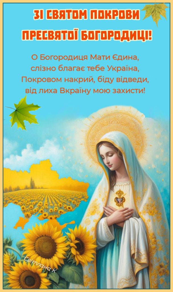 С Покровом Пресвятой Богородицы 2025: самые светлые поздравления в большой праздник - фото 770950
