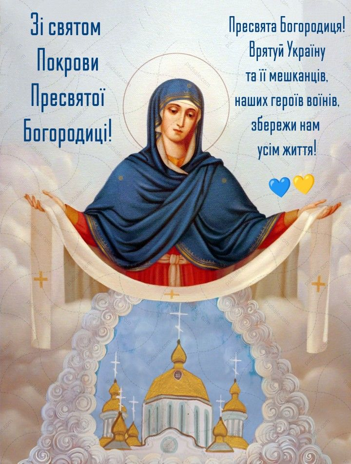 С Покровом Пресвятой Богородицы 2025: самые светлые поздравления в большой праздник - фото 770953