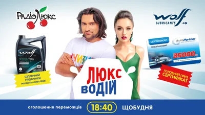 Люкс-Водитель: регистрируйся и выигрывай моторное масло WOLF кадждый день и 35 000 гривен в финале!
