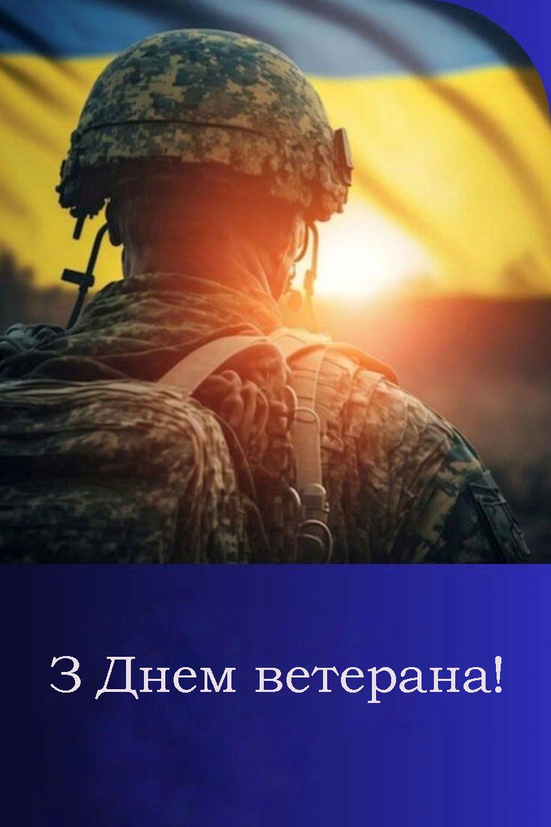 С Днем ветерана 2025 - красивые открытки и короткая проза для поздравления - 771121 С Днем ветерана 2025 - красивые открытки и короткая проза для поздравления - фото 771121