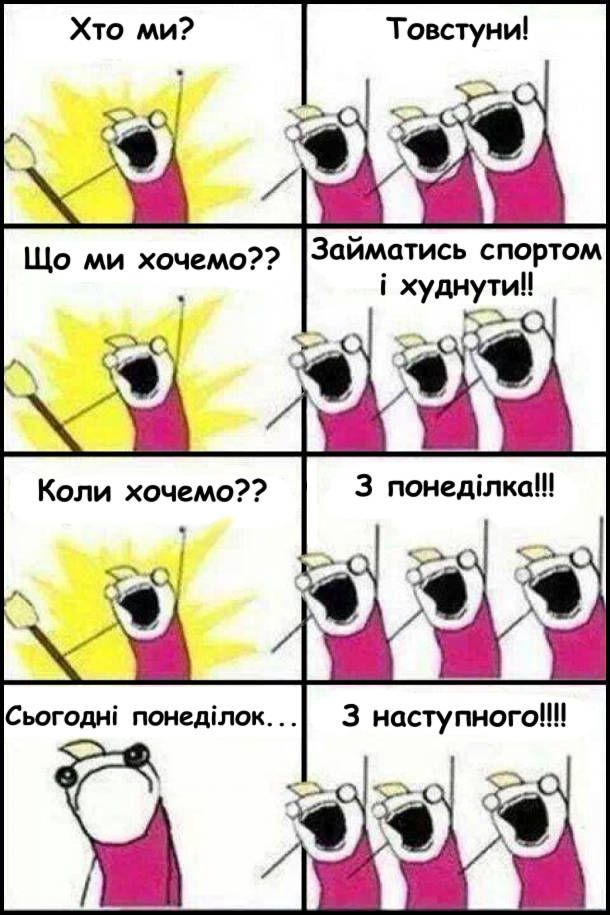 Мемы о спорте: когда с понедельника обещаешь пойти в зал, но понедельник никогда не наступает - фото 771219