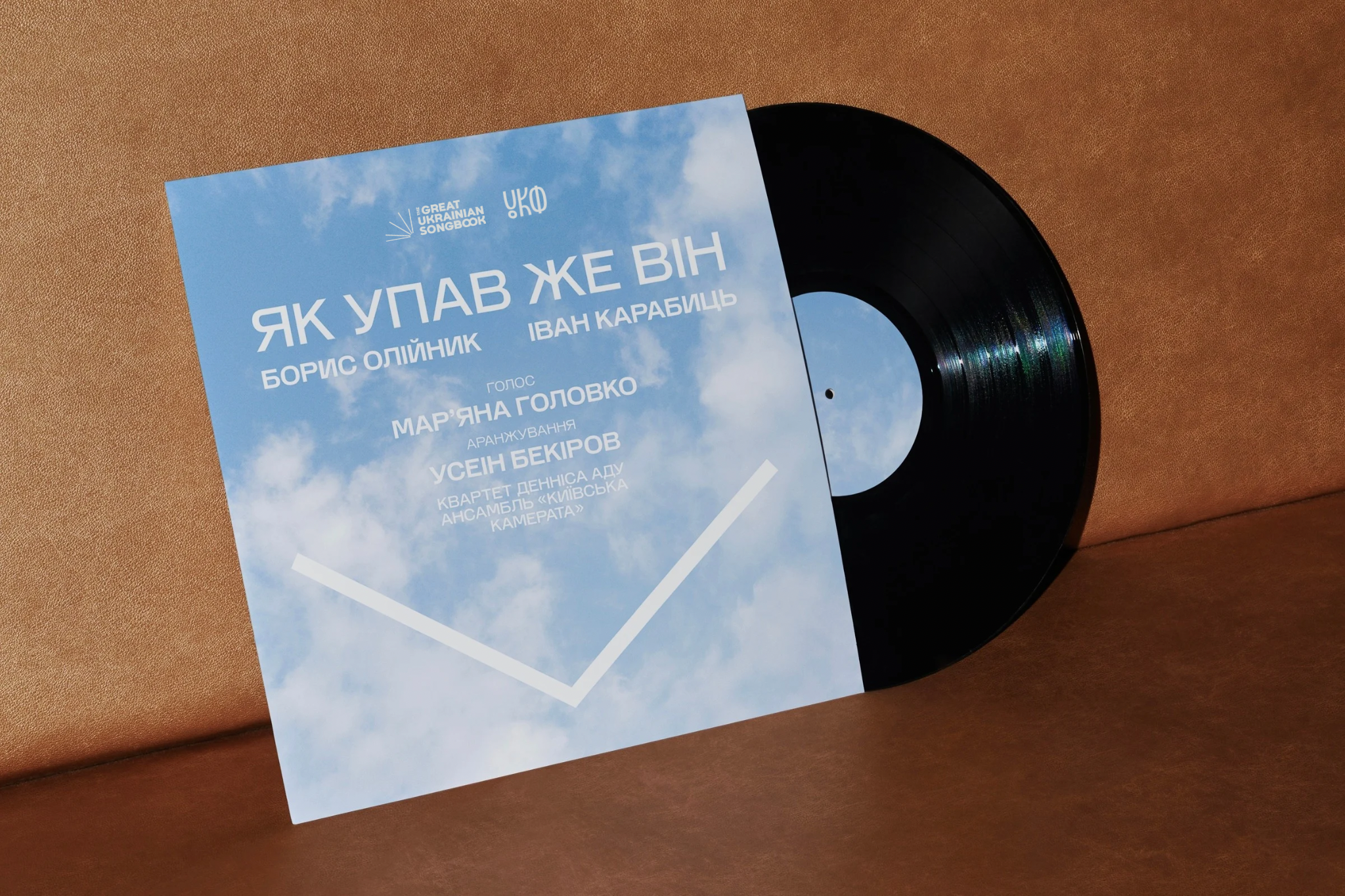Ко Дню защитников: The Great Ukrainian Songbook открывает доступ к архивной песне Карабица и Олейника и нотам к ней - фото 771669