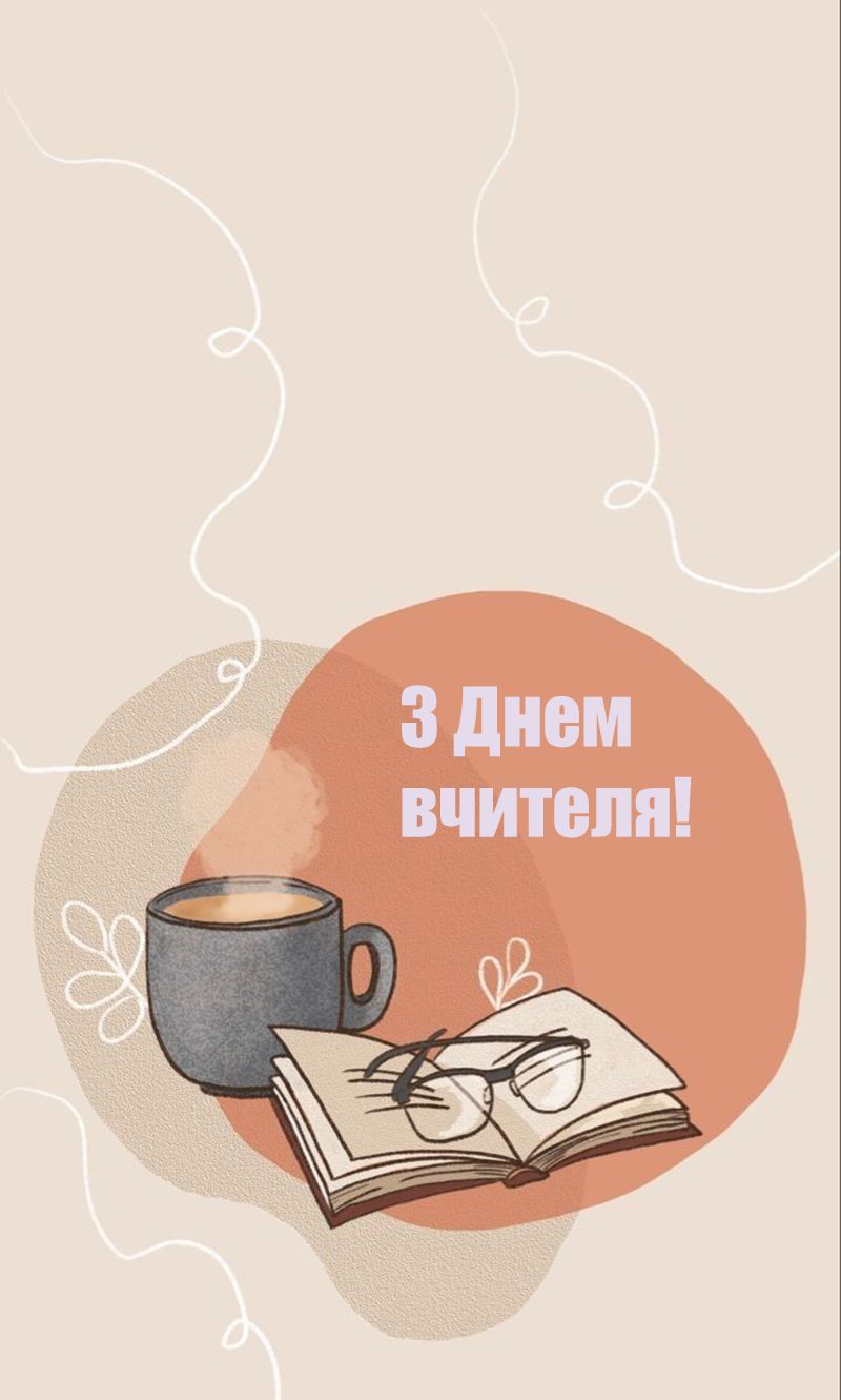 С Днем учителя 2025: теплые поздравления и открытки, которые коснутся сердца - 771702 С Днем учителя 2025: теплые поздравления и открытки, которые коснутся сердца - фото 771702