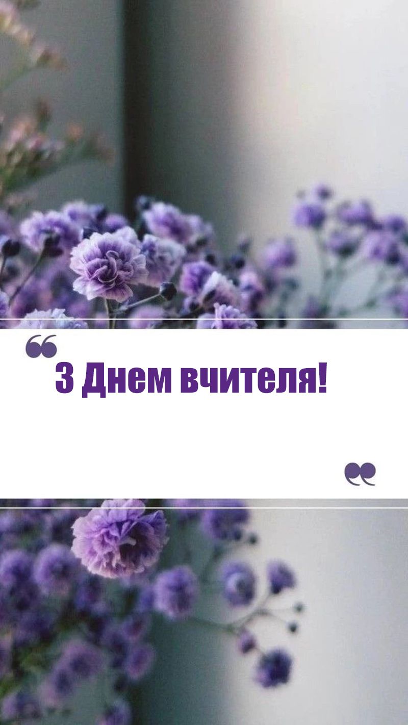 листiвки з днем вчителя - фото 771716