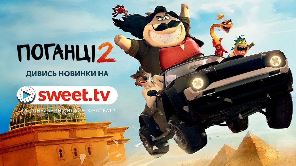 Понравится и детям, и взрослым: на SWEET.TV вышел один из лучших мультфильмов 2025 года - 771790 Понравится и детям, и взрослым: на SWEET.TV вышел один из лучших мультфильмов 2025 года - фото 771790