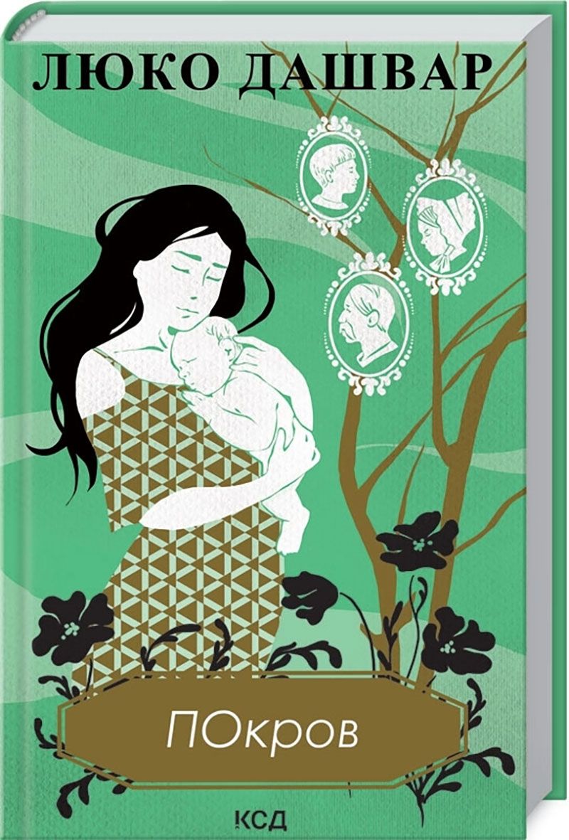 Топ книг от Люко Дашвар, которые должны быть у тебя на полке - 771899 Топ книг от Люко Дашвар, которые должны быть у тебя на полке - фото 771899
