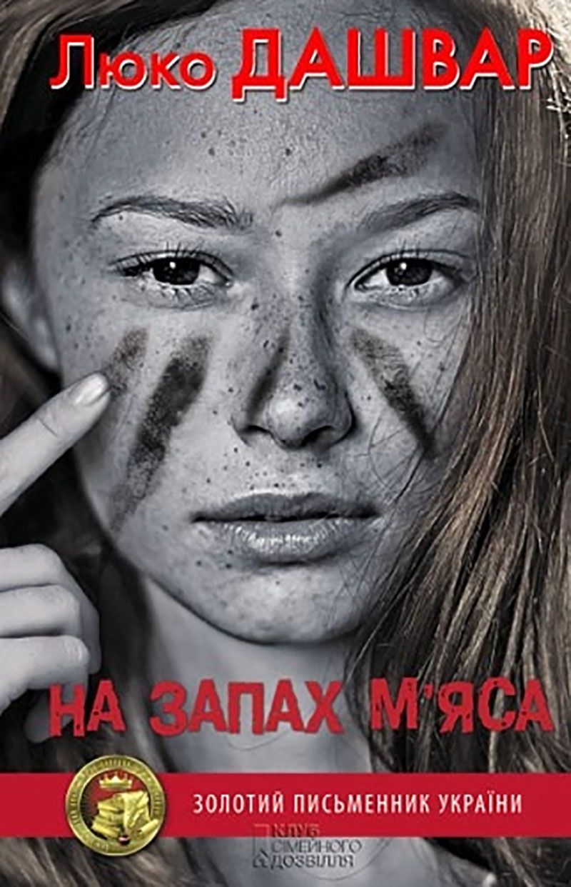 Топ книг от Люко Дашвар, которые должны быть у тебя на полке - 771901 Топ книг от Люко Дашвар, которые должны быть у тебя на полке - фото 771901