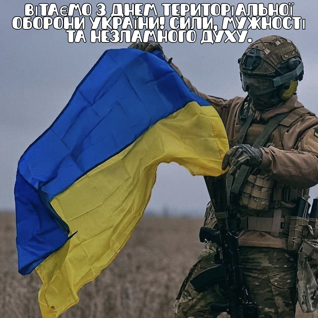 Привітання з Днем територіальної оборони України - фото 772015