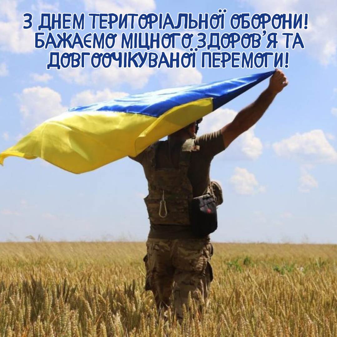 Красиві привітання своїми словами до Дня територіальної оборони - фото 772017