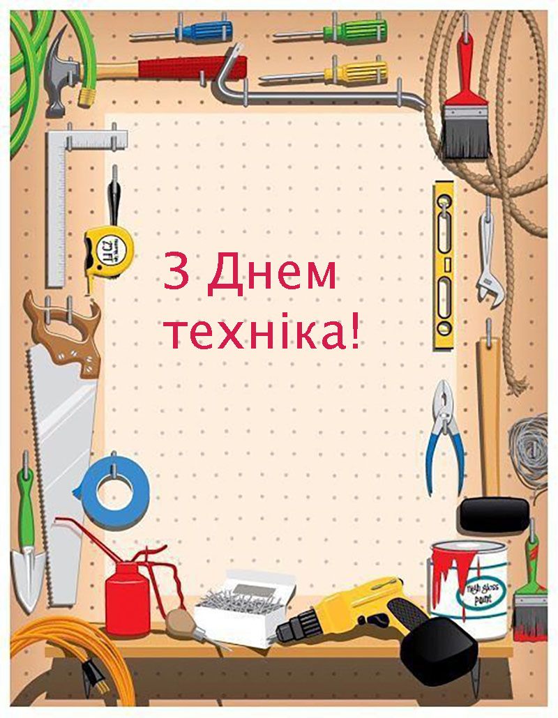 Интересные поздравления с Днем техника 2025 - открытки и проза для вдохновения - 772239 Интересные поздравления с Днем техника 2025 - открытки и проза для вдохновения - фото 772239