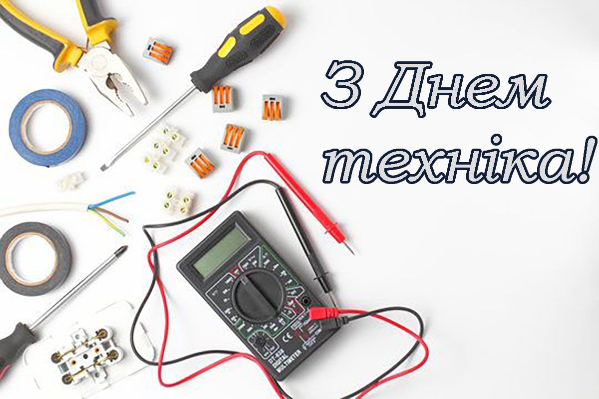 Интересные поздравления с Днем техника 2025 - открытки и проза для вдохновения - 772240 Интересные поздравления с Днем техника 2025 - открытки и проза для вдохновения - фото 772240