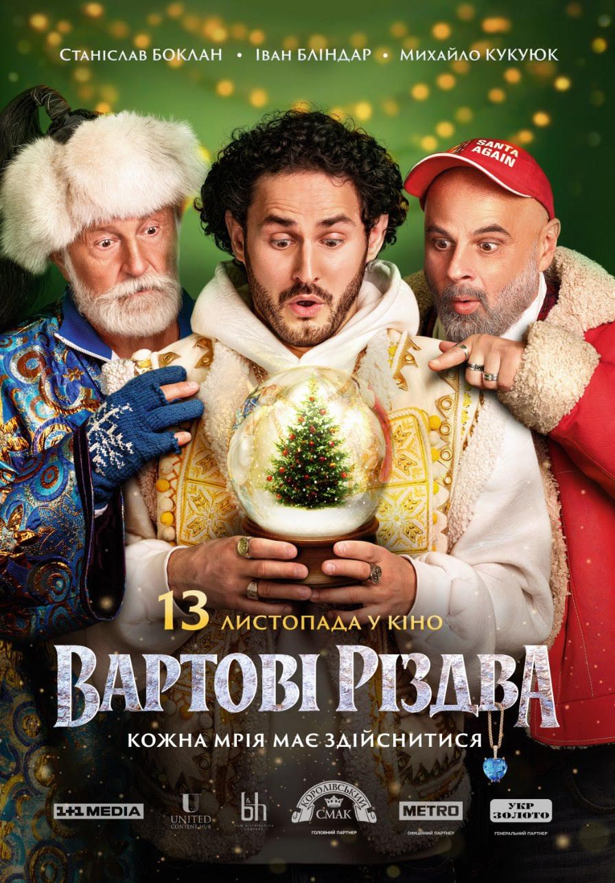 Кэнди Суперстар, Боклан и Бампер и Сус: вышел трейлер комедии 'Вартові Різдва' - 772352 Кэнди Суперстар, Боклан и Бампер и Сус: вышел трейлер комедии 'Вартові Різдва' - фото 772352