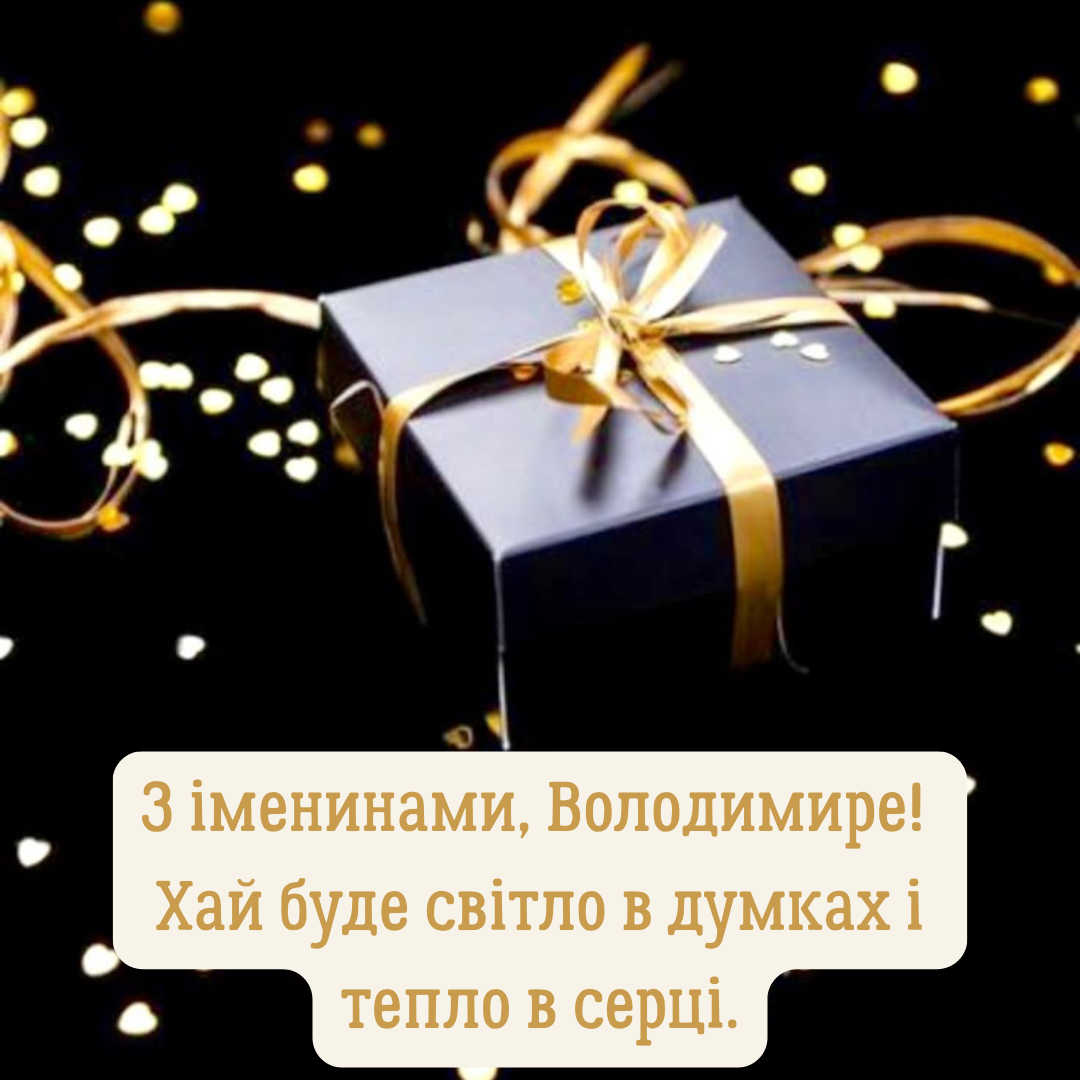 Именины Владимира: красивые поздравления своими словами и картинки к празднику - 772422 Именины Владимира: красивые поздравления своими словами и картинки к празднику - фото 772422